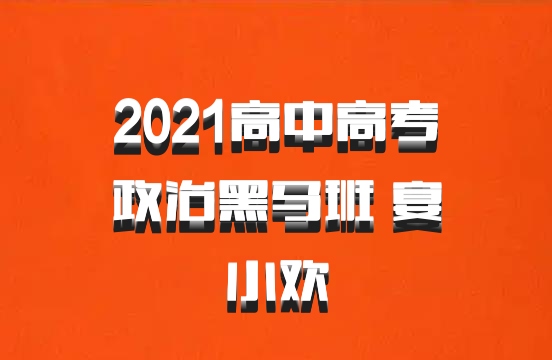 2021高中高考政治黑马班 宴小欢