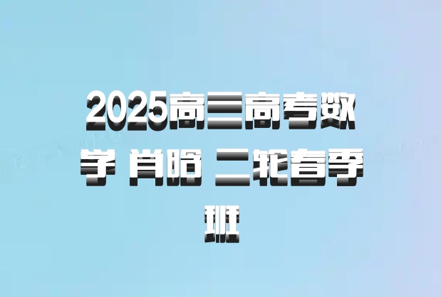 2025高三高考数学 肖晗 二轮春季班