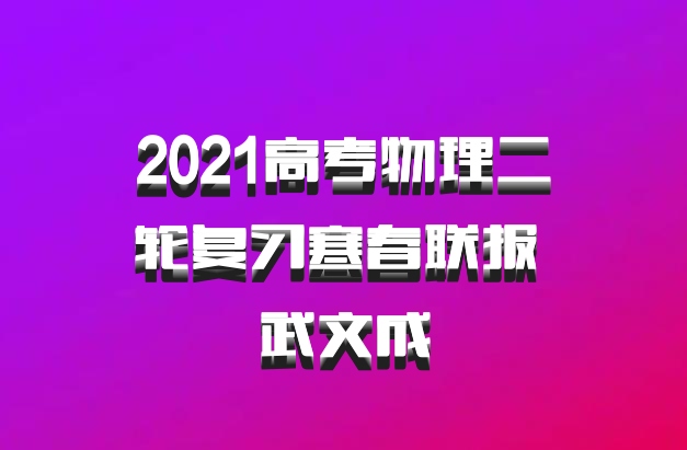2021高考物理二轮复习寒春联报 武文成
