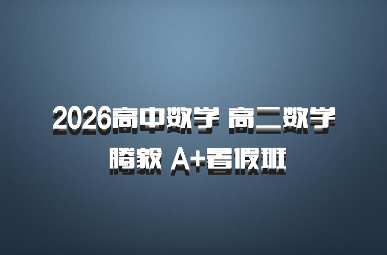 2026高中数学 高二数学 腾毅 A+暑假班
