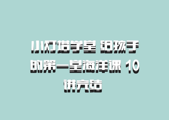 小灯塔学堂 给孩子的第一堂海洋课 10讲完结 百度网盘