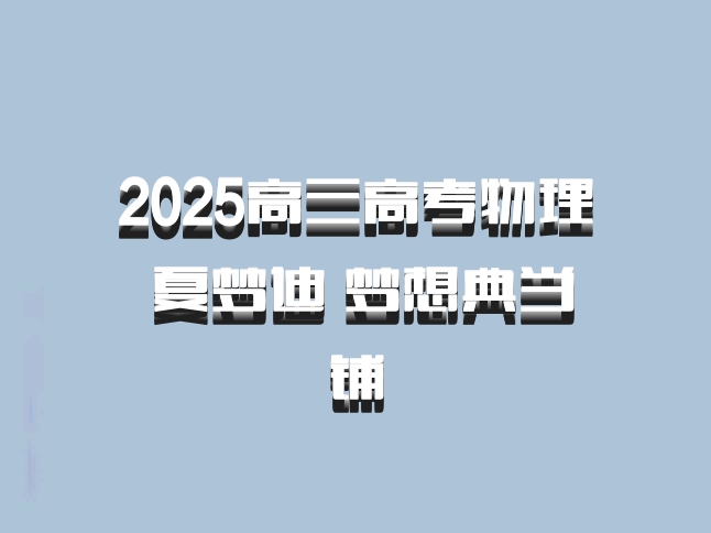 2025高三高考物理 夏梦迪 梦想典当铺