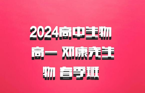 2024高中生物 高一 邓康尧生物 春季班 百度网盘