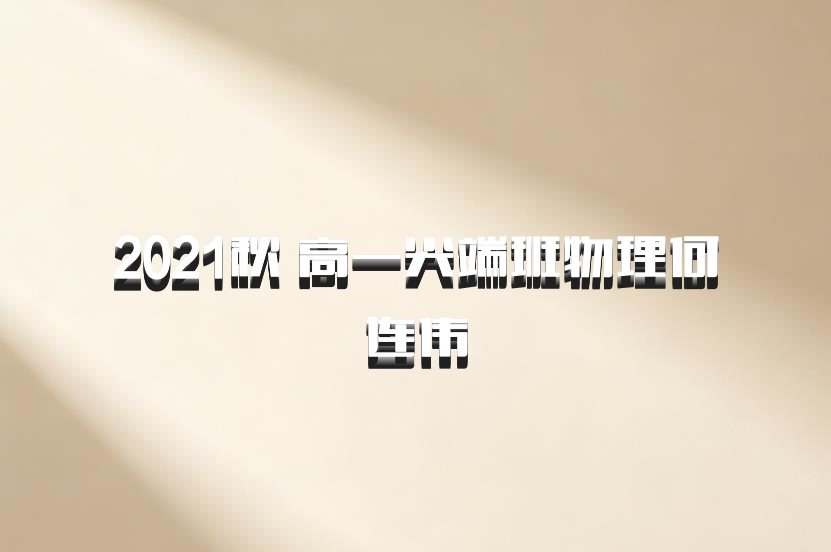2021秋 高一尖端班物理何连伟