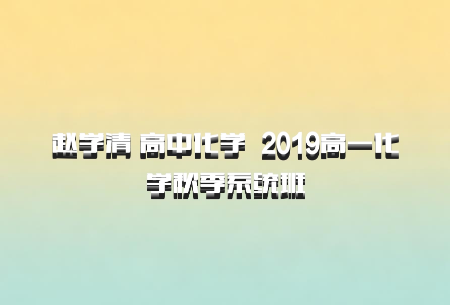 赵学清 高中化学 百度网盘 2019高一化学秋季系统班
