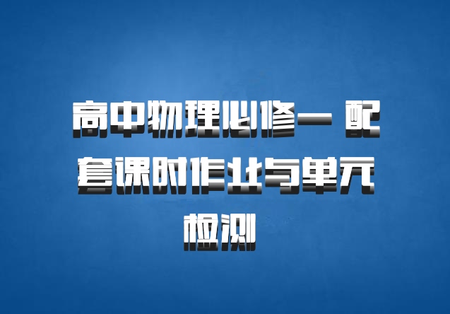 高中物理必修一 配套课时作业与单元检测 百度网盘