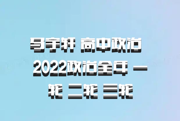 马宇轩 高中政治 百度网盘 2022政治全年 一轮 二轮 三轮
