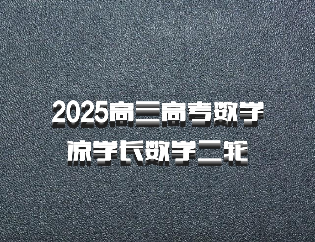 2025高三高考数学 凉学长数学二轮 百度网盘