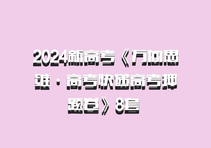 2024新高考《万向思维·高考快递高考押题卷》8套 百度网盘