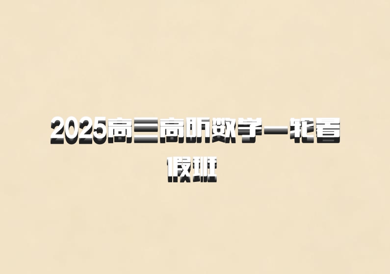 2025高三高昕数学一轮暑假班 百度网盘