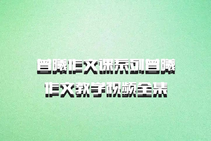 曾曦作文课系列曾曦作文教学视频全集