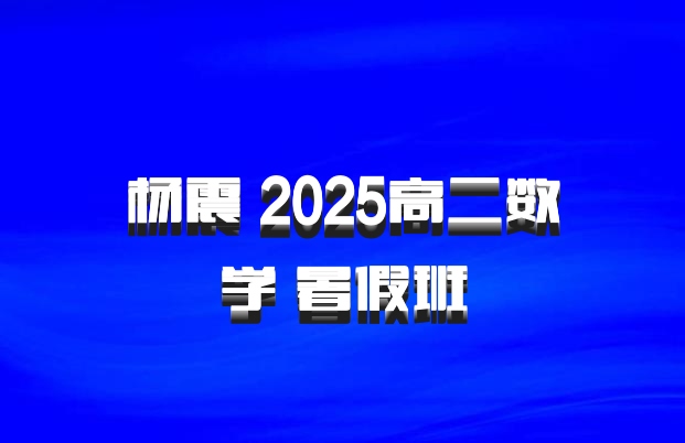 杨震 2025高二数学 暑假班