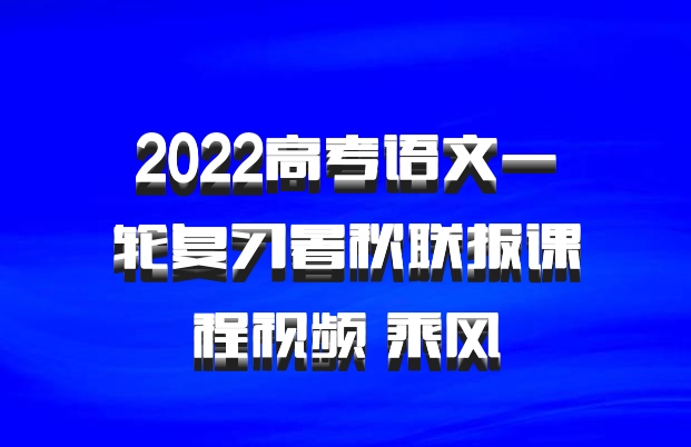 2022高考语文一轮复习暑秋联报课程视频 乘风