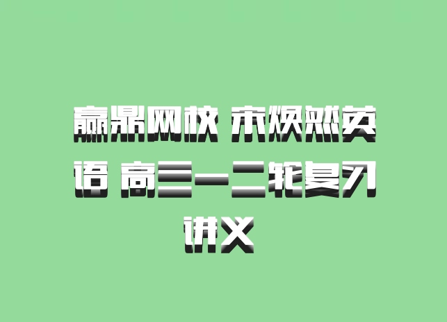 赢鼎网校 宋焕然英语 高三一二轮复习讲义 百度网盘