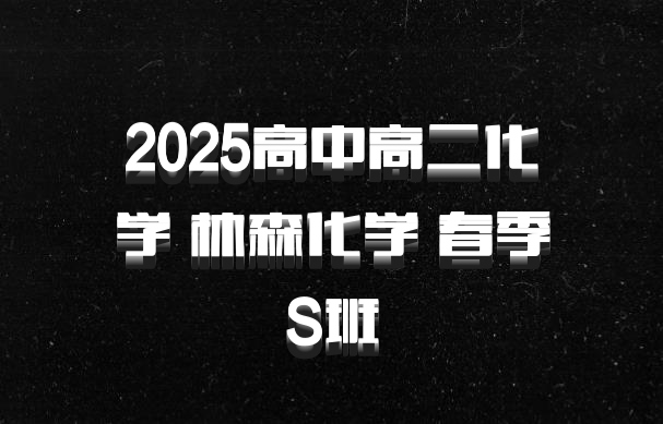 2025高中高二化学 林森化学 春季S班