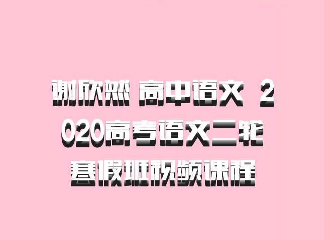 谢欣然 高中语文 百度网盘 2020高考语文二轮寒假班视频课程