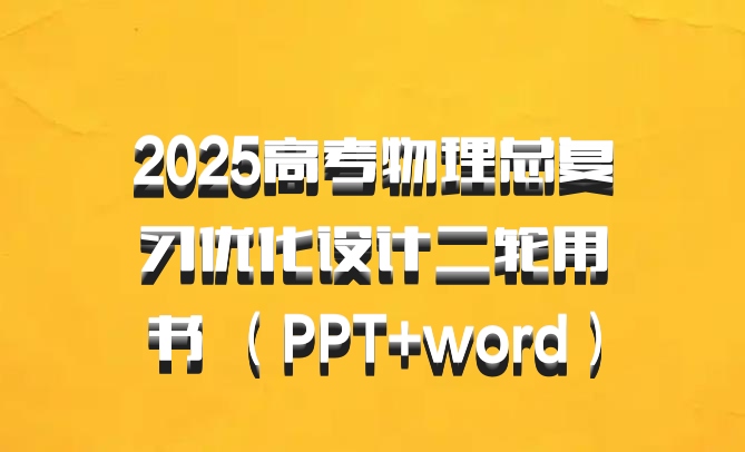 2025高考物理总复习优化设计二轮用书 （PPT+word）