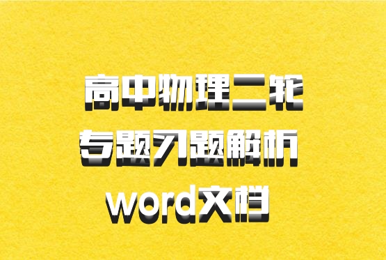 高中物理二轮专题习题解析 word文档 百度网盘
