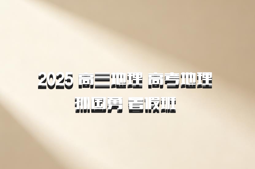 2025 高三地理 高考地理 孙国勇 暑假班 百度网盘