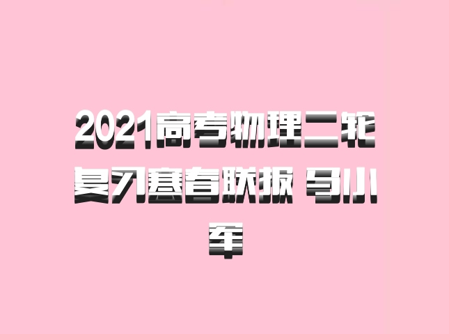 2021高考物理二轮复习寒春联报 马小军