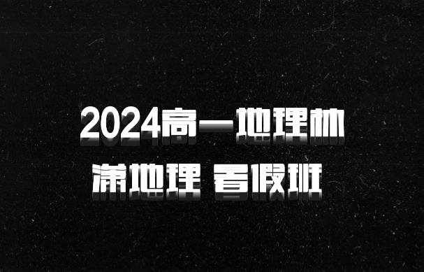 2024高一地理林潇地理 暑假班 百度网盘