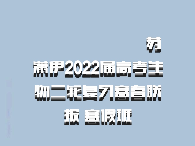​​​​​​​苏潇伊2022届高考生物二轮复习寒春联报 寒假班