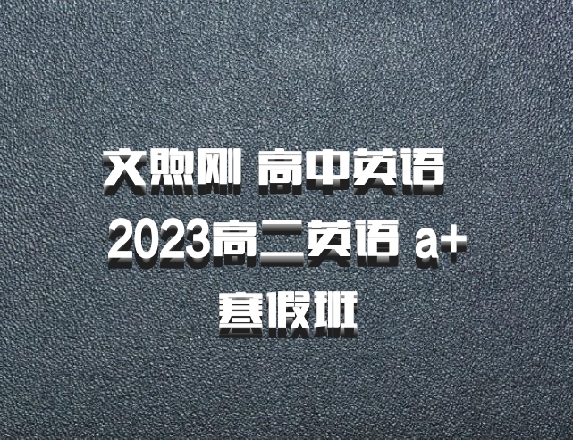 文煦刚 高中英语 百度网盘 2023高二英语 a+寒假班