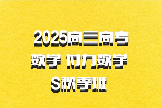 2025高三高考数学 付力数学 S秋季班 百度网盘