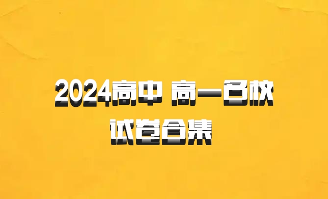 2024高中 高一名校试卷合集 百度网盘