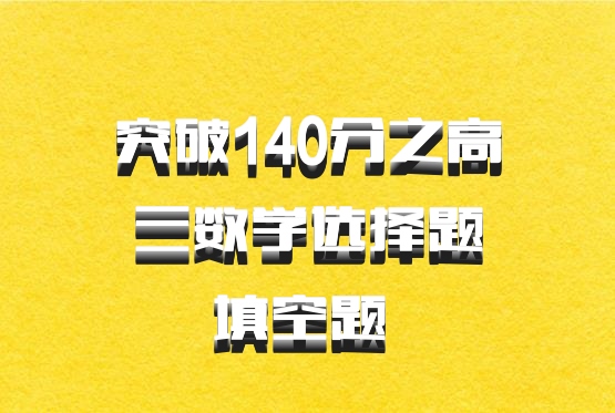 突破140分之高三数学选择题填空题 百度网盘