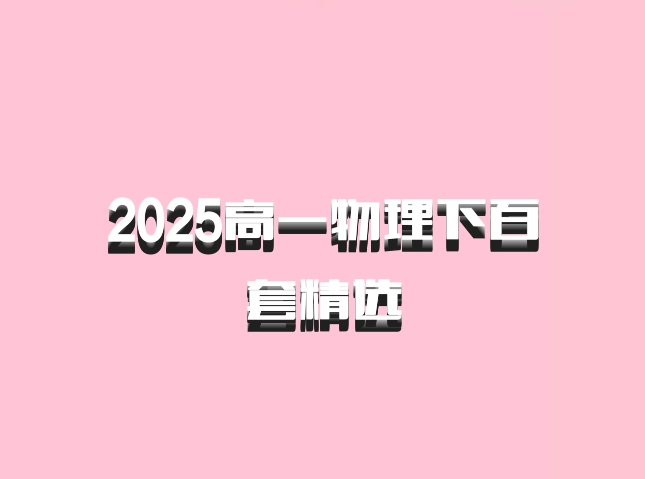 2025高一物理下百套精选