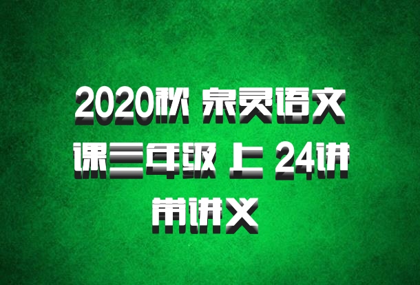 2020秋 泉灵语文课三年级 上 24讲带讲义 百度网盘