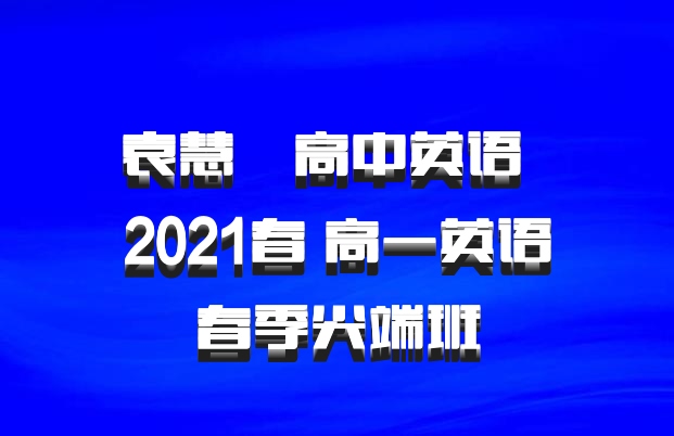 袁慧 高中英语 百度网盘 2021春 高一英语春季尖端班