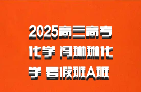 2025高三高考化学 冯琳琳化学 暑假班A班 百度网盘