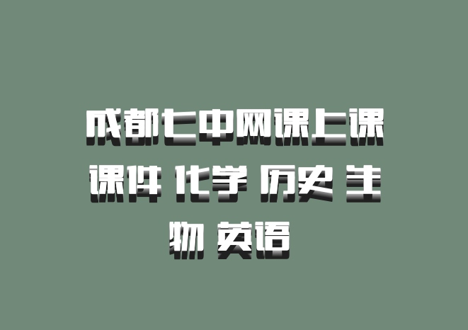 成都七中网课上课课件 化学 历史 生物 英语 百度网盘
