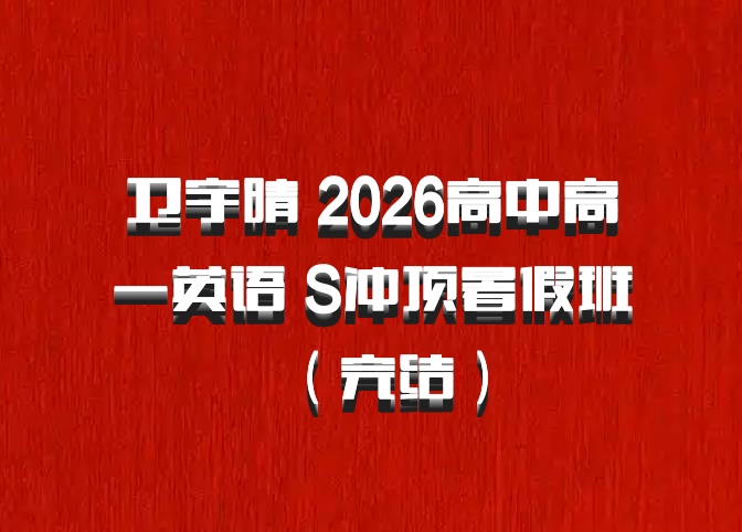 卫宇晴 2026高中高一英语 S冲顶暑假班（完结）