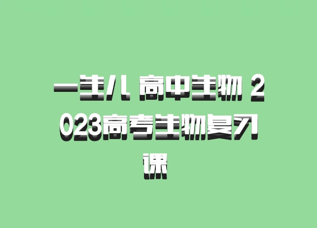 一生儿 高中生物 2023高考生物复习课 百度网盘