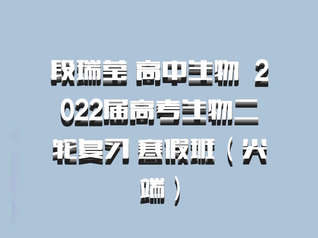 段瑞莹 高中生物 百度网盘 2022届高考生物二轮复习 寒假班（尖端）