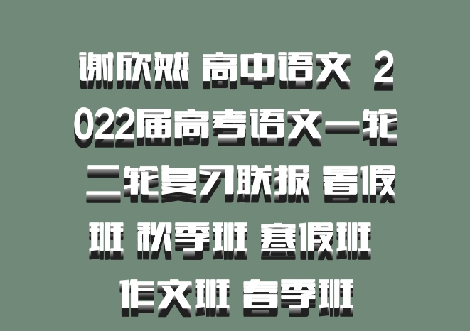 谢欣然 高中语文 百度网盘 2022届高考语文一轮 二轮复习联报 暑假班 秋季班 寒假班 作文班 春季班