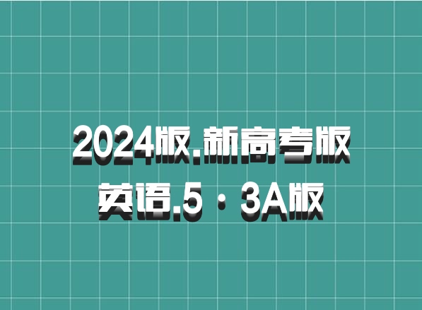 2024版.新高考版 英语.5·3A版 百度网盘