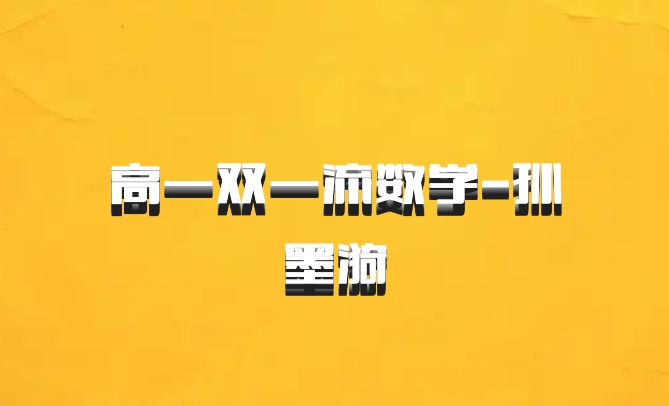 高一双一流数学-孙墨漪