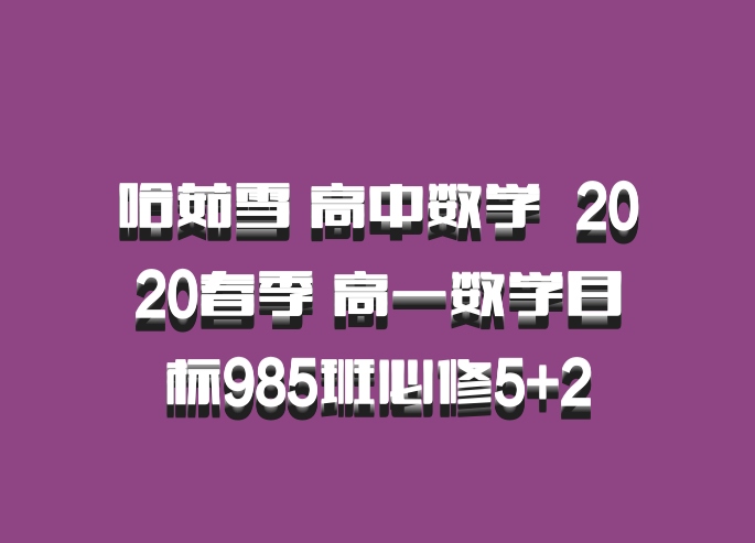 哈茹雪 高中数学 百度网盘 2020春季 高一数学目标985班必修5+2