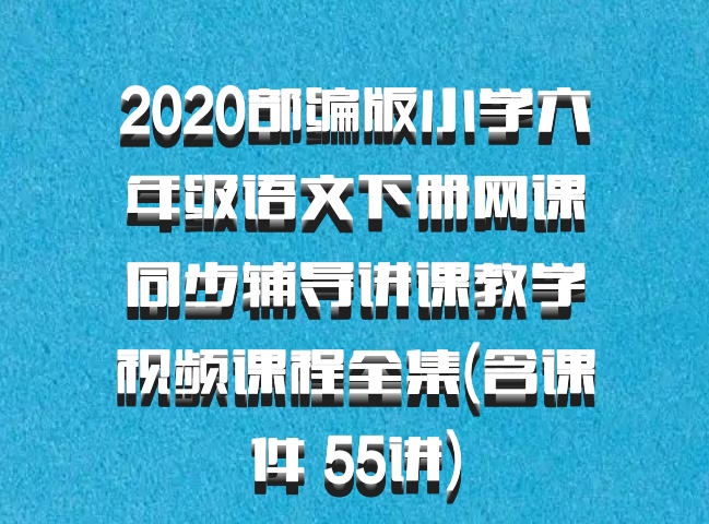 2020部编版小学六年级语文下册网课同步辅导讲课教学视频课程全集(含课件 55讲)