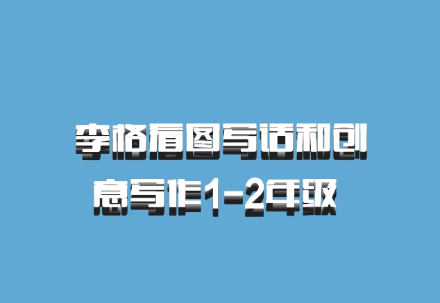 李格看图写话和创意写作1-2年级 百度网盘