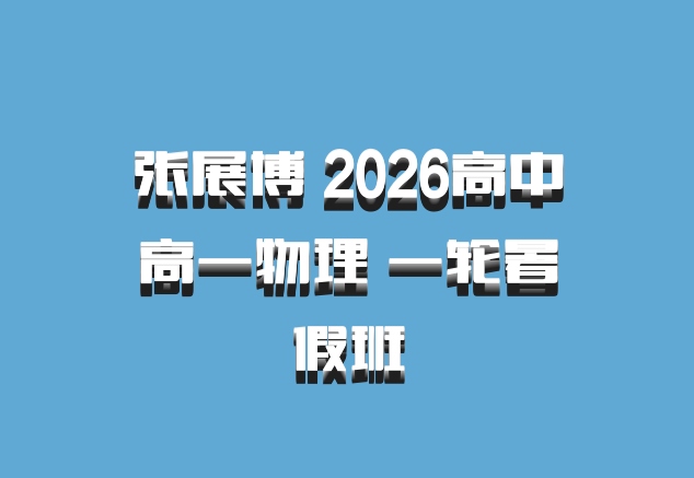 张展博 2026高中高一物理 一轮暑假班