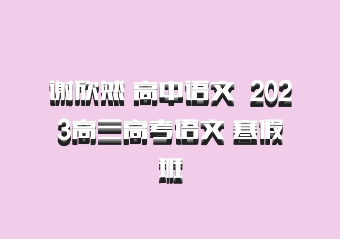 谢欣然 高中语文 百度网盘 2023高三高考语文 寒假班