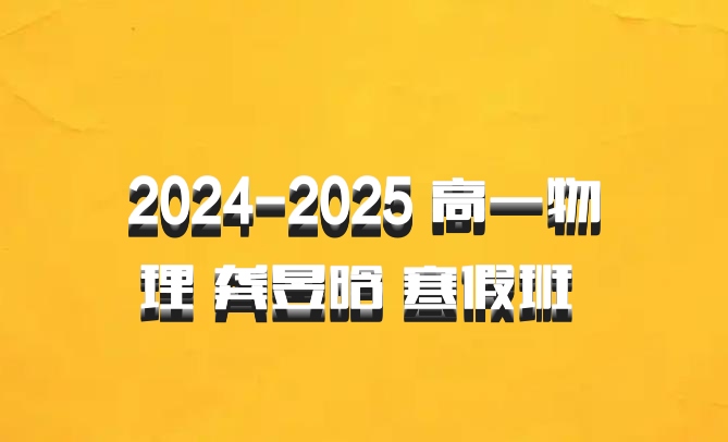 2024-2025 高一物理 龚昱晗 寒假班 百度网盘
