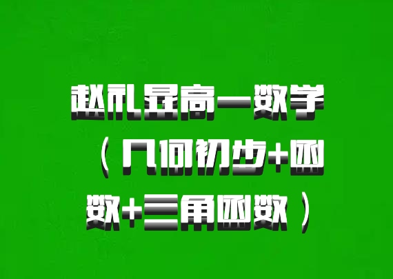 赵礼显高一数学（几何初步+函数+三角函数）