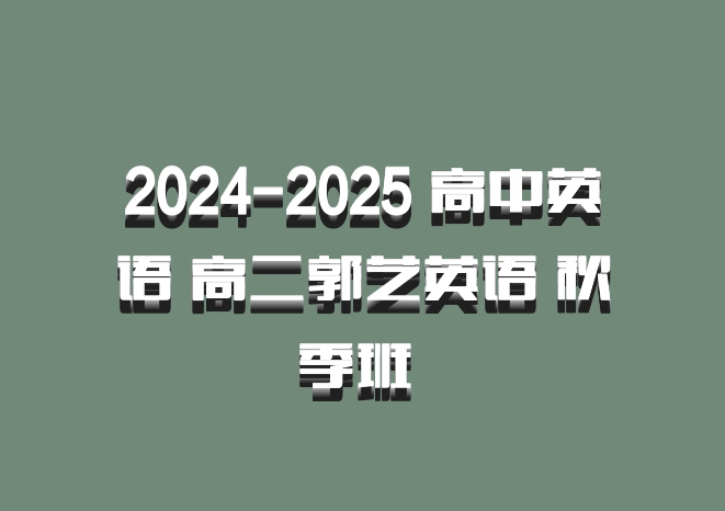 2024-2025 高中英语 高二郭艺英语 秋季班 百度网盘