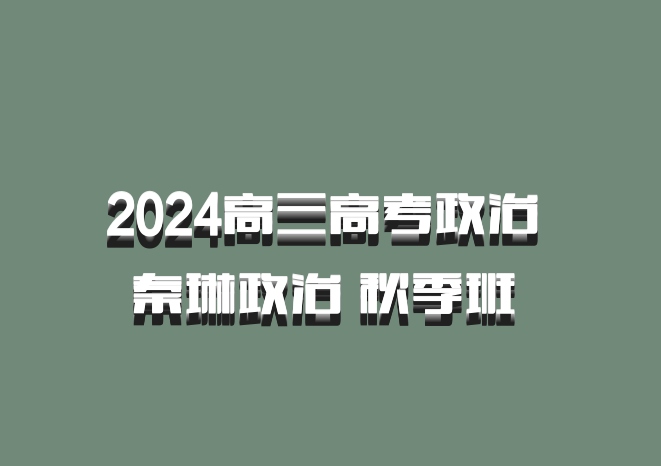 2024高三高考政治 秦琳政治 秋季班 百度网盘
